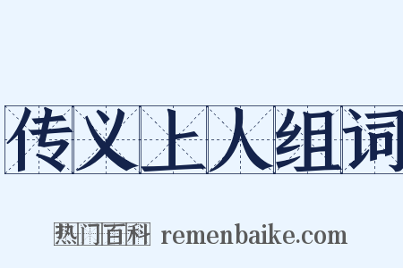 传义上人组词是什么意思的图片